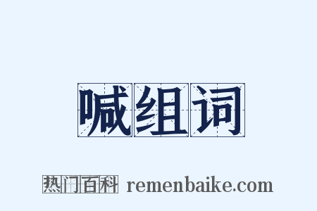 喊组词是什么意思的图片